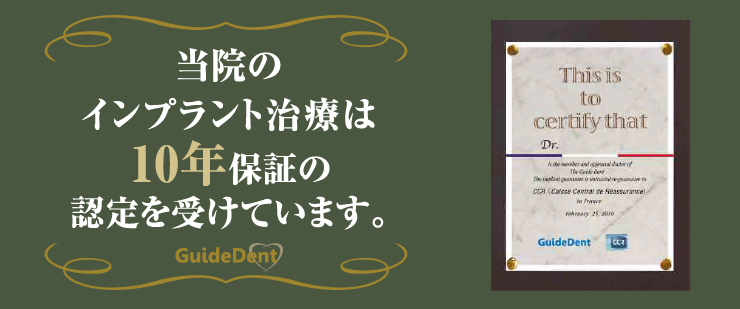当院はインプラント治療の10年保証の認定を受けています