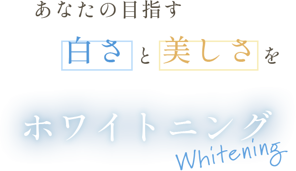あなたの目指す白さと美しさをホワイトニング